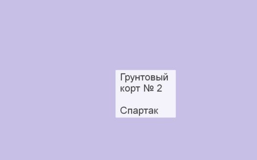 Грунтовый корт № 2, Спартак