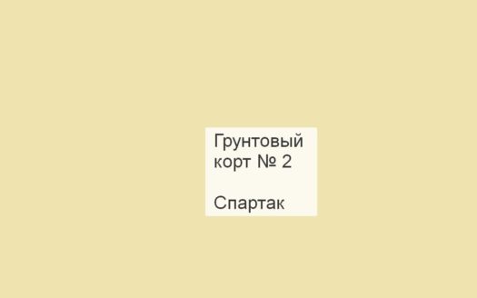 Грунтовый корт № 2, Спартак