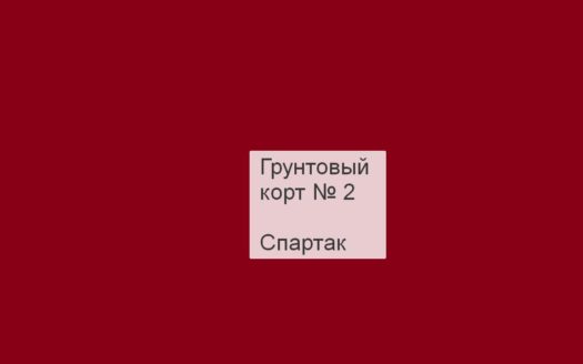 Грунтовый корт № 2, Спартак