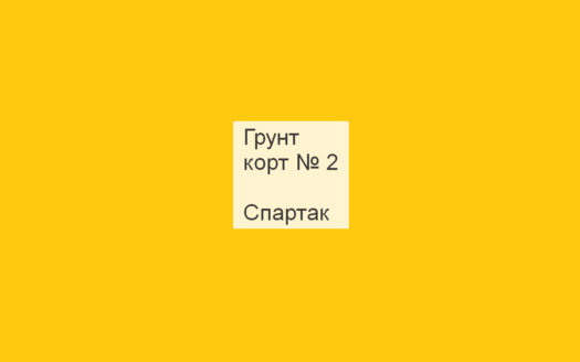 Грунтовый корт № 1, Спартак