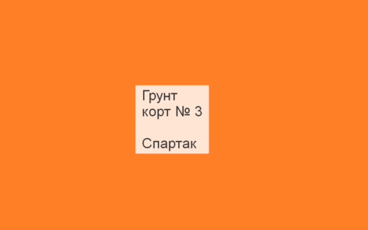 Грунтовый корт № 1, Спартак