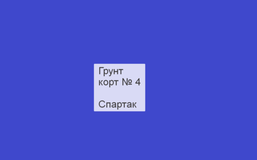 Грунтовый корт № 1, Спартак