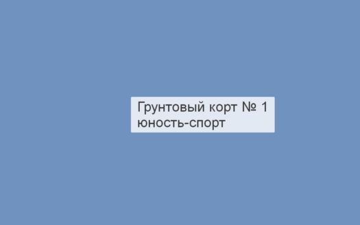 Грунтовый корт № 1, Юность