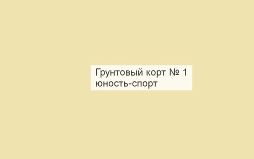 Грунтовый корт № 1, Юность