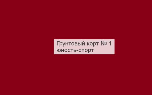 Грунтовый корт № 1, Юность