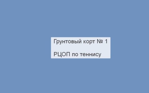Грунтовый корт № 1, РЦОП