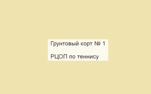 Грунтовый корт № 1, РЦОП